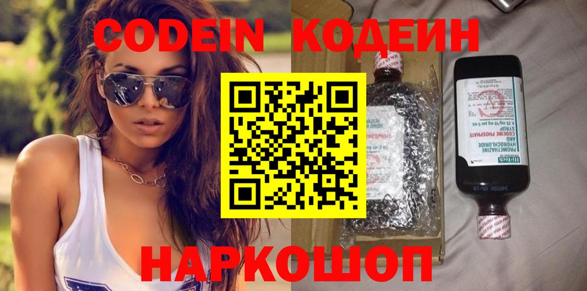 Кодеин Purple Drank  Вход с VPN  Кодеиновый сироп Lean напиток Lean (лин)  Горно-Алтайск 
